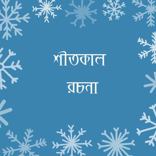 শীতকাল বাংলা রচনা | ছোটদের রচনা(Chotoder Rochona)