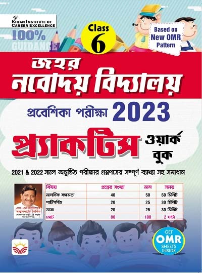Jawahar Navodaya Vidyalaya Class VI 2023 Entrance Exam Practice Work Book (Bengali)