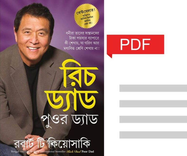 Rich Dad Poor Dad(রিচ ড্যাড পুওর ড্যাড ) Bengali PDF Download |
